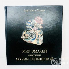 Д.Озёр «Мир эмалей княгини Тенишевой»
